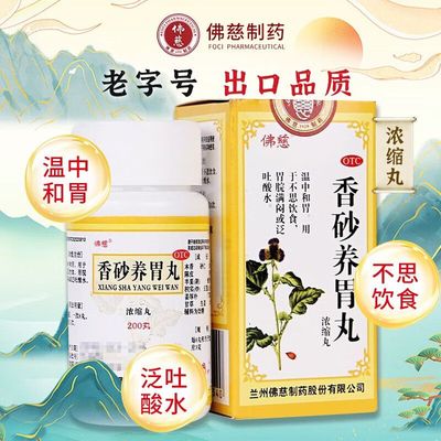 【佛慈】香砂养胃丸200丸*1瓶/盒