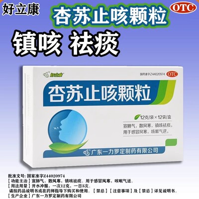 【好立康】杏苏止咳颗粒12g*12袋/盒