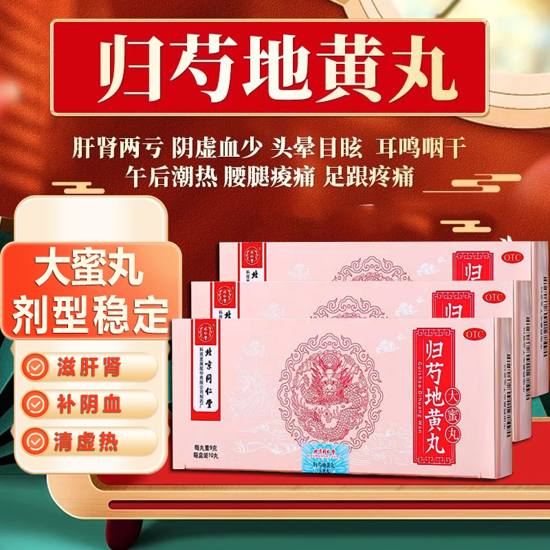 归芍地黄丸北京同仁堂正品大蜜丸肝肾两亏阴虚血少头晕10丸