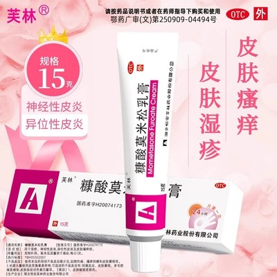 【芙林】糠酸莫米松乳膏0.1%*15g*1支/盒