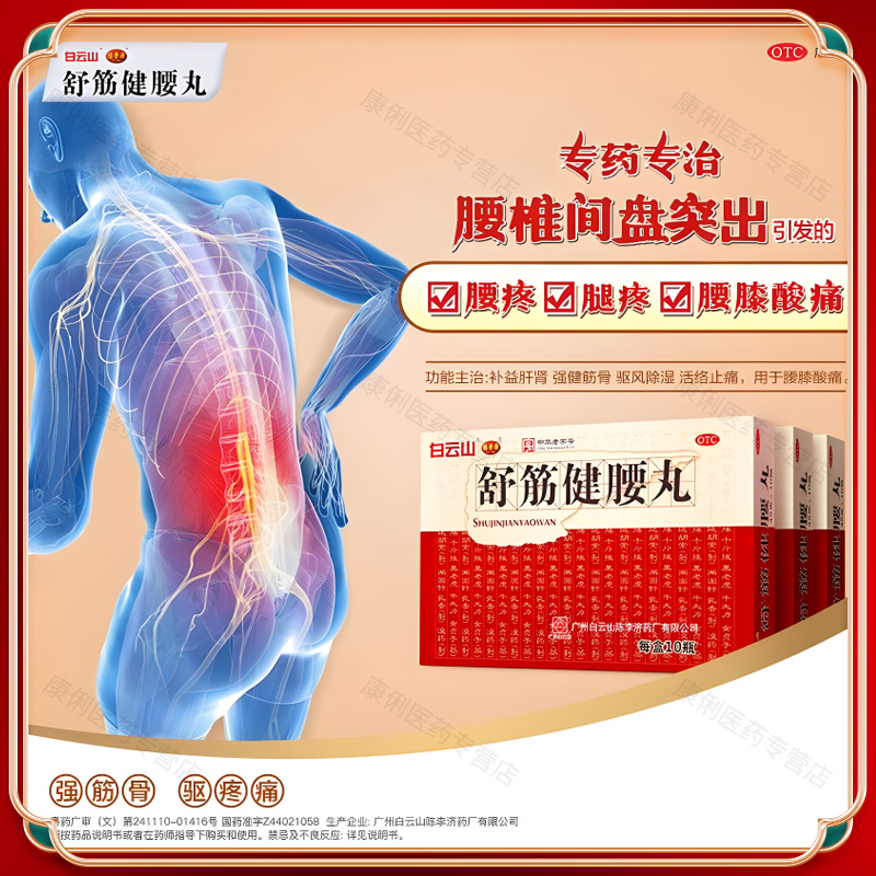 白云山陈李济舒筋健腰丸正品治疗腰椎间盘突出官方旗舰店