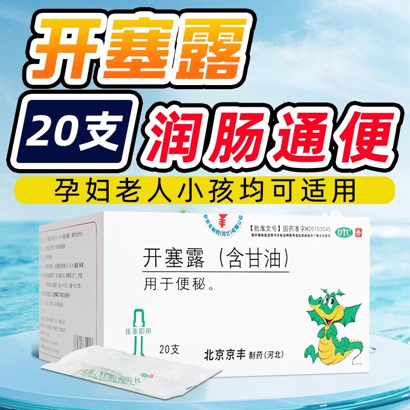 北京京丰开塞露含甘油20支肠油开塞露正品医用中老年清肠通便秘药