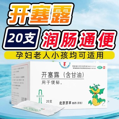 北京京丰开塞露含甘油20支肠油开塞露正品医用中老年清肠通便秘药