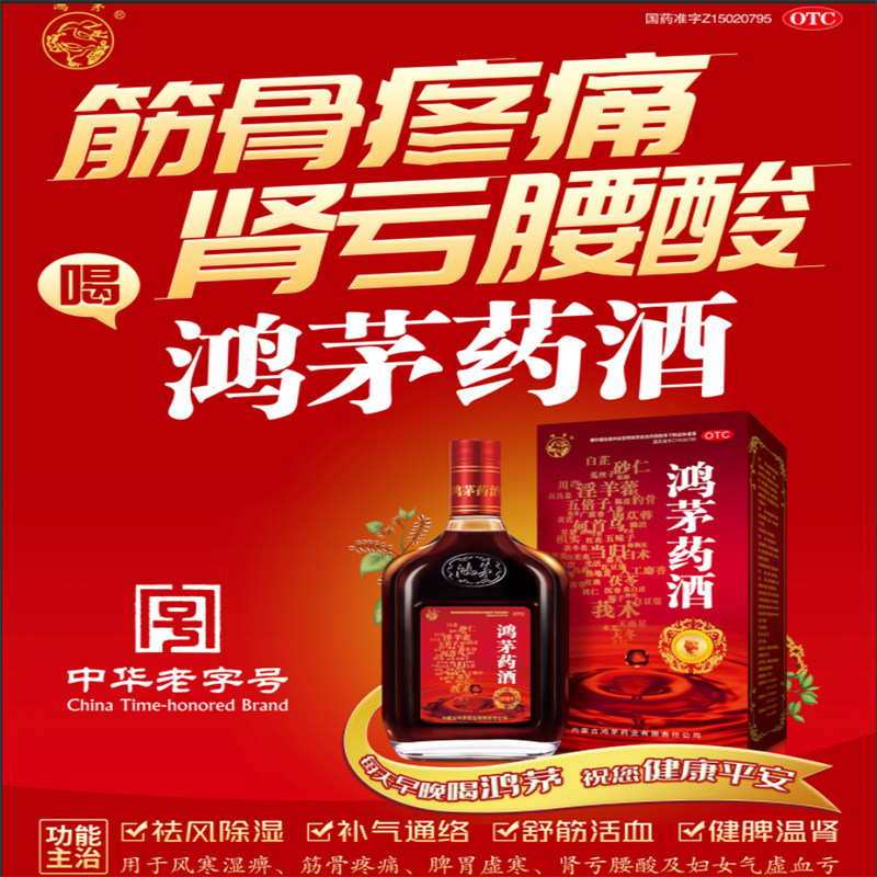 鸿茅药酒500ml风湿骨痛补肾舒筋活血胃寒气虚健脾肾亏腰酸正品