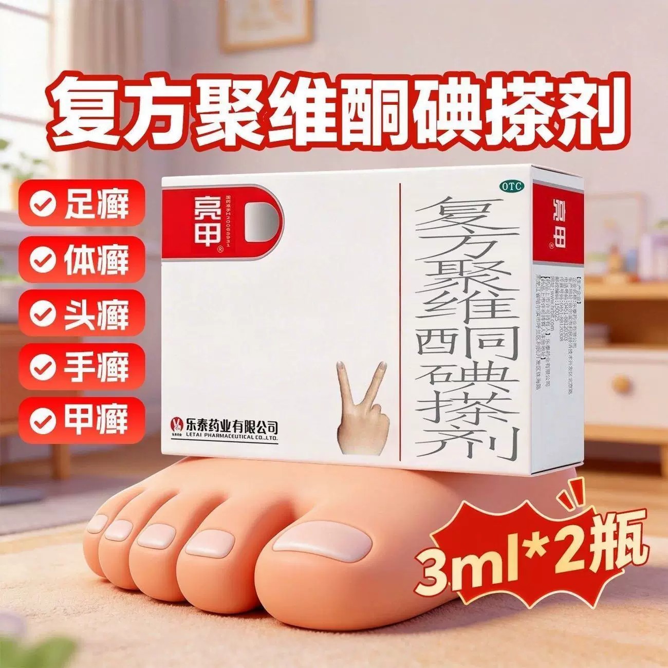 [亮甲]复方聚维酮碘搽剂3%12%*3ml*2瓶/盒图片