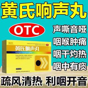 黄氏响声丸 72丸 急慢性咽喉炎刀片嗓流感咽喉肿痛