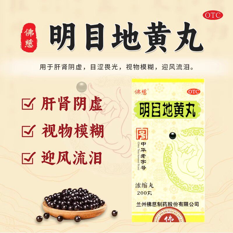 佛慈明目地黄丸200丸正品干眼症眼睛模糊看不清肝明目缓解眼疲劳