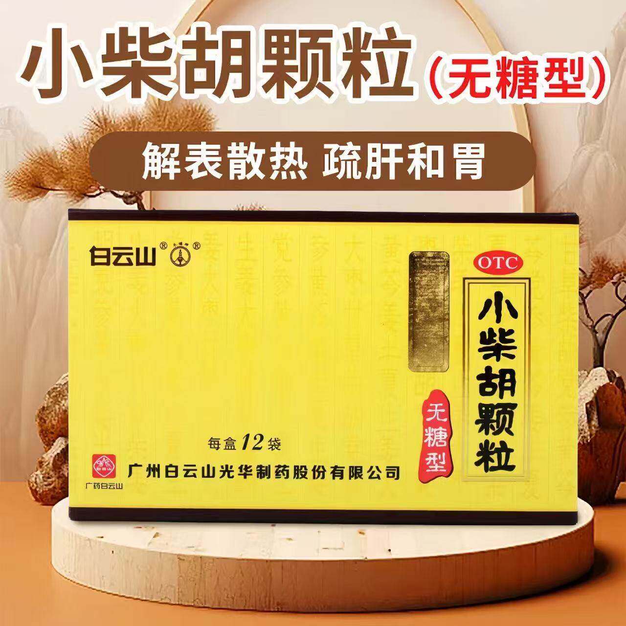 白云山 小柴胡颗粒4g*12袋（无糖型）