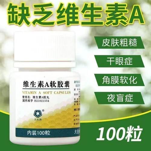大水牌维生素A软胶囊5000U*100粒/瓶