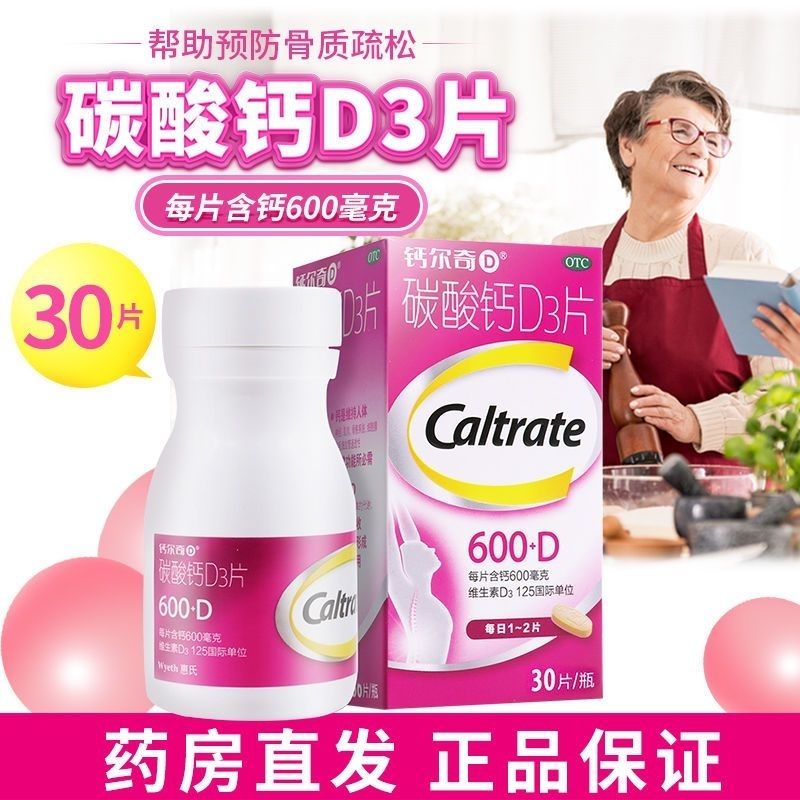 【钙尔奇】碳酸钙d3片30片*1瓶/盒