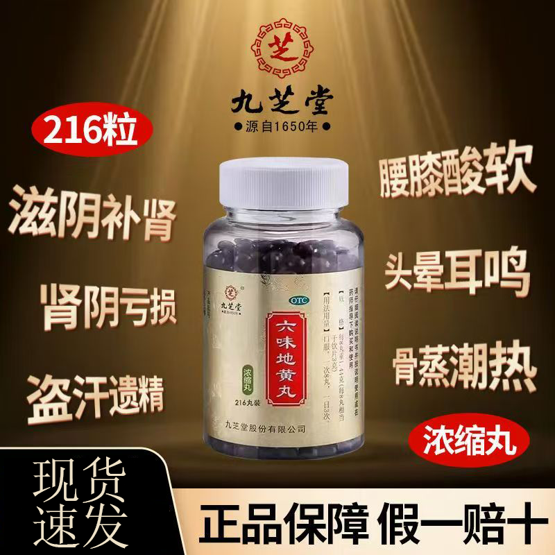 九芝堂 六味地黄丸 216丸/盒 用于肾阴亏损头晕耳鸣腰膝酸软,OTC药品/国际医药,健脾益肾,淘宝优惠券,粉丝福利购,淘宝优惠卷