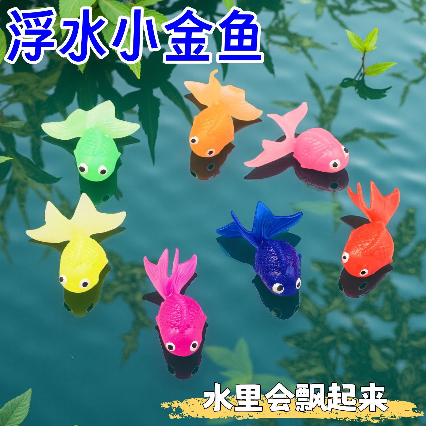 浮水捞鱼玩具宝宝早教儿童嬉水金鱼网兜硅胶小鱼软胶动物儿童玩具