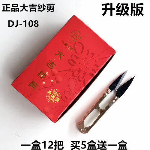 新品大吉小纱剪十字绣U型剪小剪刀服装线头弹簧剪R12把包邮买5盒