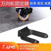 极速卡槽式 万向轮固定器滚轮防滑C垫可固定防止移动冰雪柜免擡起