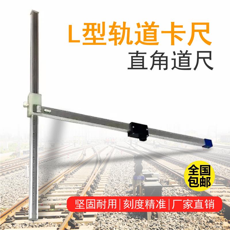 极速L型直角道尺 L型p轨道卡尺 基标尺 铁路轨道地铁轨道专用测量