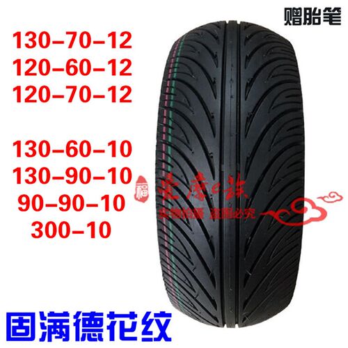 新品花纹款真空轮胎130/70-12 130/60-10 120-70-12 150-.70-12