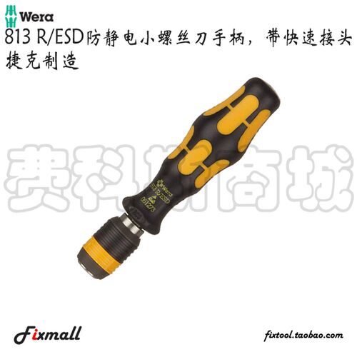 极速德国Wera可换头螺丝刀伸缩刀柄不锈钢B手柄1/4 816R/816RA/81