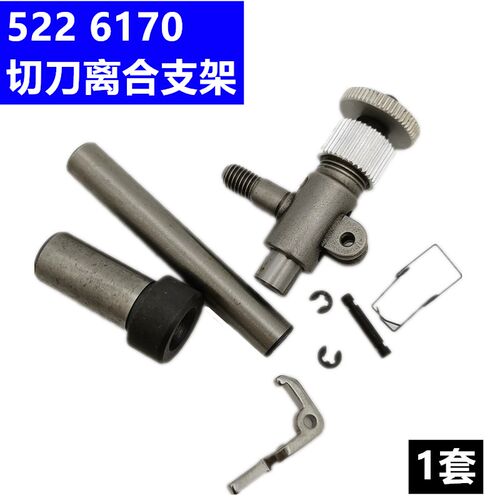 新品标准6170 522上工牌带刀平车切刀离合支L架全套组GR1774切刀