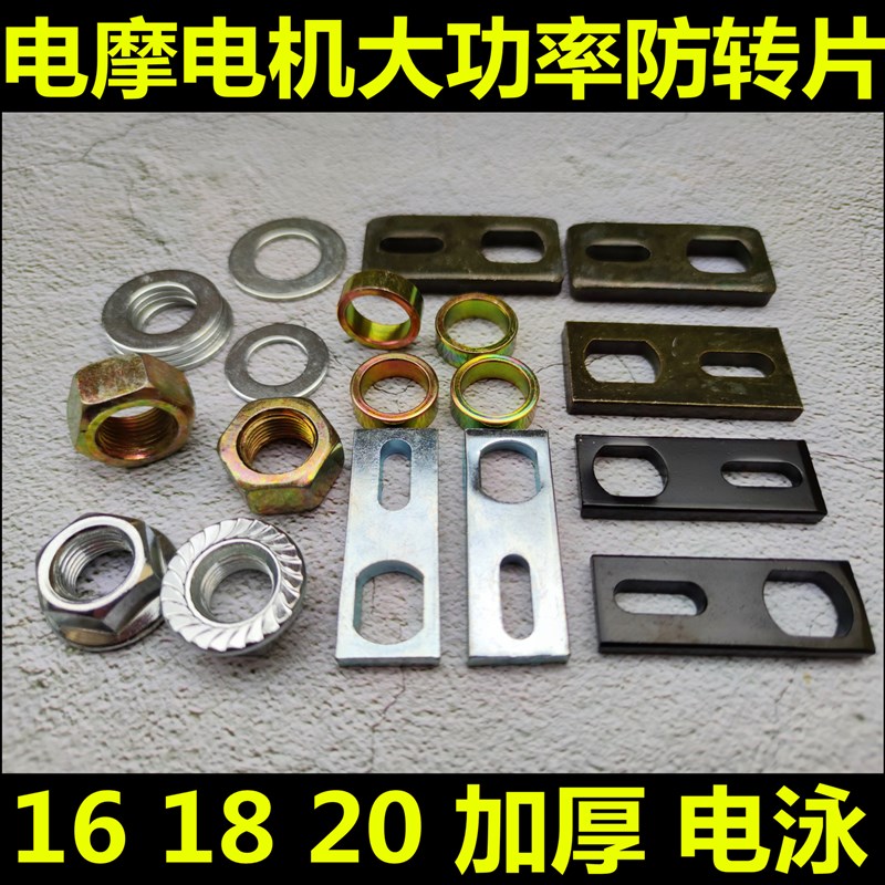 电摩电动车电机防转片固定螺母垫片钢片F定位片止转片M16M18M20