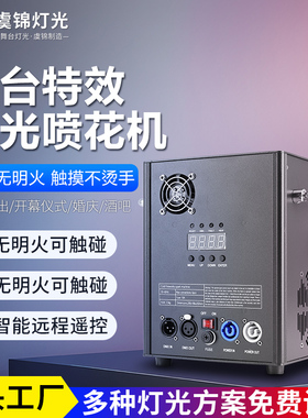 舞台电子防水喷花机婚庆酒吧演出冷焰机旋转烟花机下喷礼花星光机