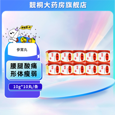 【腾药】参茸丸10g*1丸/盒