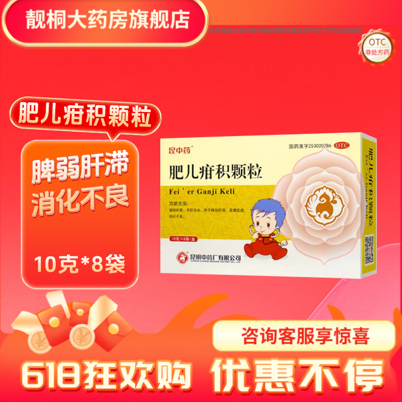 [昆中药]肥儿疳积颗粒10g*8袋/盒