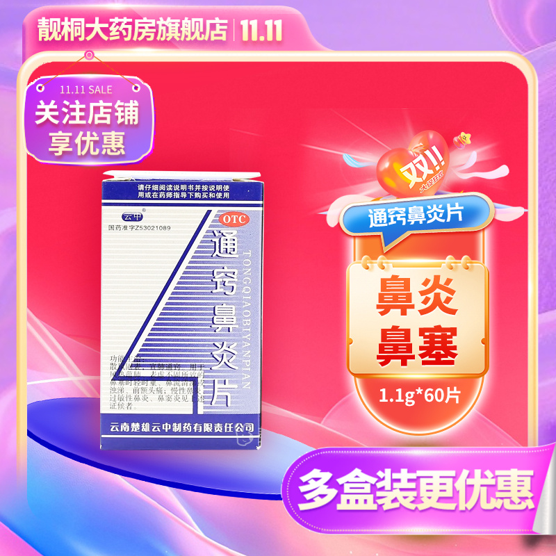 【云中】通窍鼻炎片1.1g*60片/盒