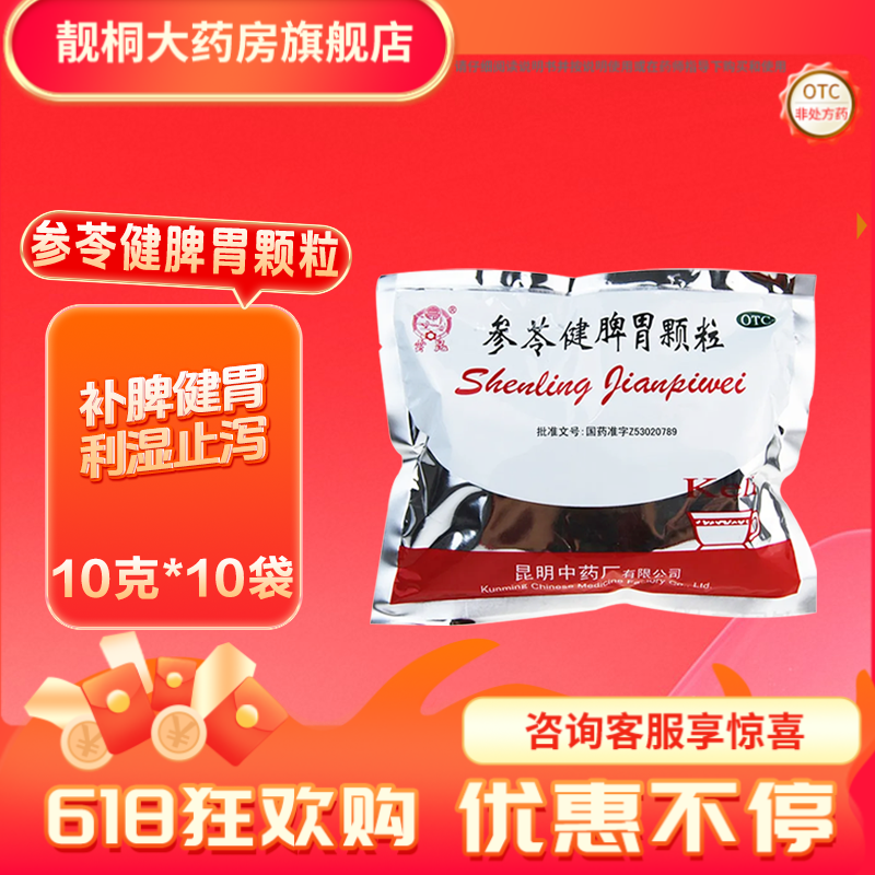 昆中药参苓健脾胃颗粒10g*10袋利湿止泻补脾健胃脾胃虚弱神疲乏力