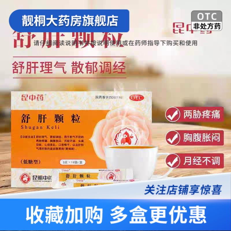 【昆中药】舒肝颗粒3g*16袋/盒