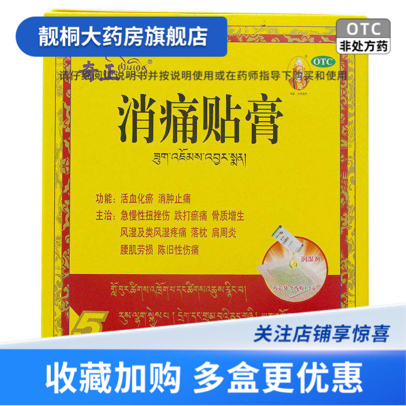 [奇正]消痛贴膏 5贴