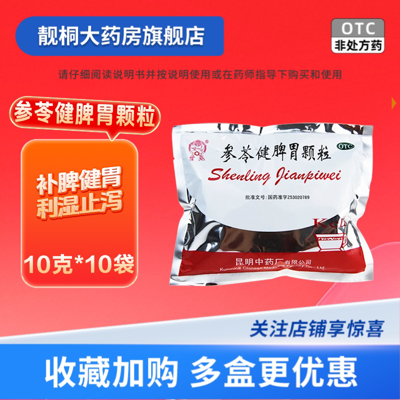 【云昆】参苓健脾胃颗粒10g*10小袋/包图片