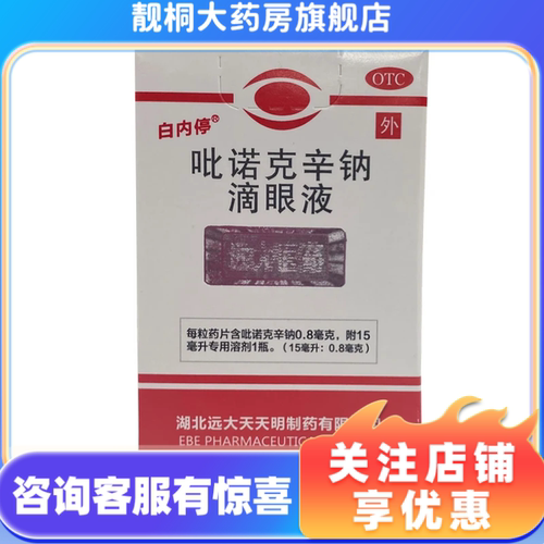 [白内停]吡诺克辛钠滴眼液 15ml:0.8mg