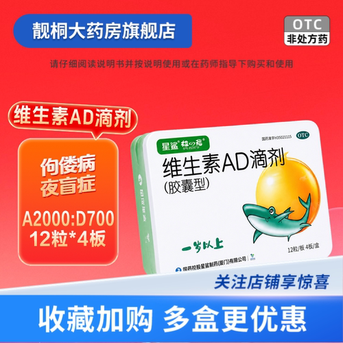 【星鲨】维生素AD滴剂(胶囊型)700IU2000IU*48粒/盒