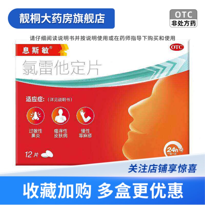 [息斯敏]氯雷他定片10mg*12片/盒
