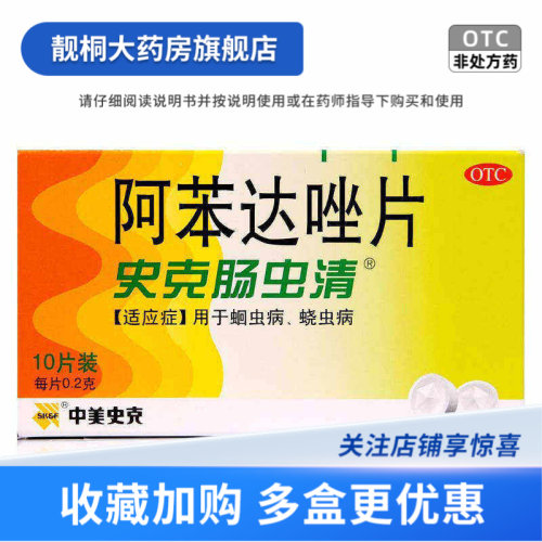 【中美史克】阿苯达唑片200mg*10片/盒