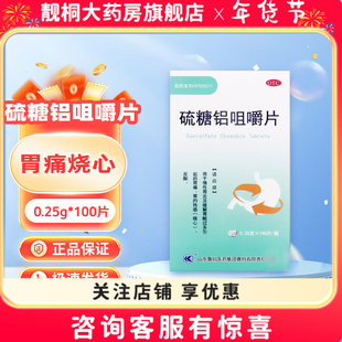 鲁抗 硫糖铝咀嚼片100片