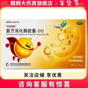 千红怡美 复方消化酶胶囊(II) 10粒 食欲缺乏消化不良