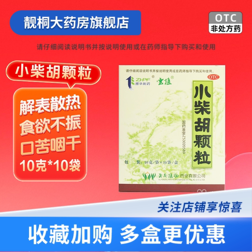 [振华制药]小柴胡颗粒10g*10袋/盒