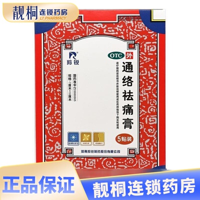 【羚锐】通络祛痛膏7cm*10cm*5贴/盒