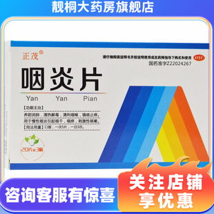 盒养阴润肺清热解毒清利咽喉 3板 正茂咽炎片0.25g 20片