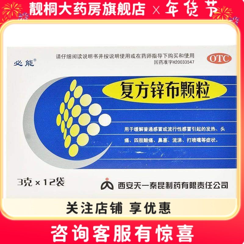 必能复方锌布颗粒3g*12袋感冒发热头痛,OTC药品/国际医药,感冒咳嗽,淘宝优惠券,粉丝福利购,淘宝优惠卷