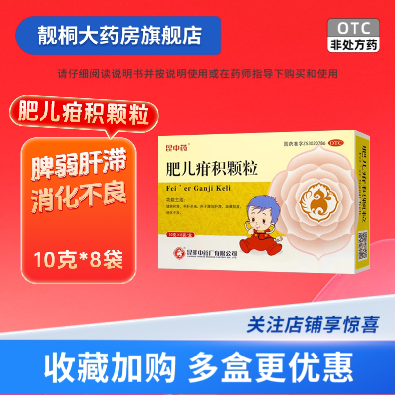 [昆中药]肥儿疳积颗粒10g*8袋/盒图片
