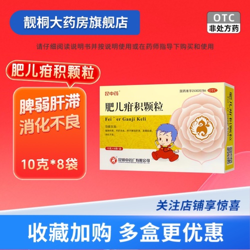 [昆中药]肥儿疳积颗粒10g*8袋/盒