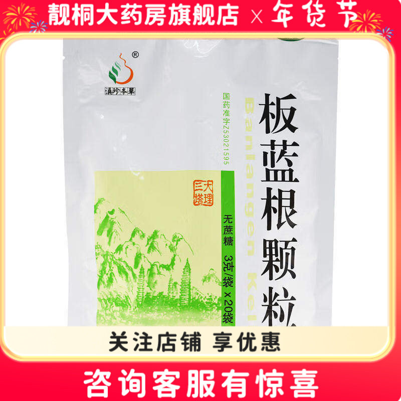 滇珍本草板蓝根颗粒  无蔗糖 3g*20袋,OTC药品/国际医药,解热镇痛,淘宝优惠券,粉丝福利购,淘宝优惠卷