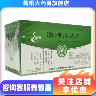 【腾药】清肺抑火片0.47g*80片/盒