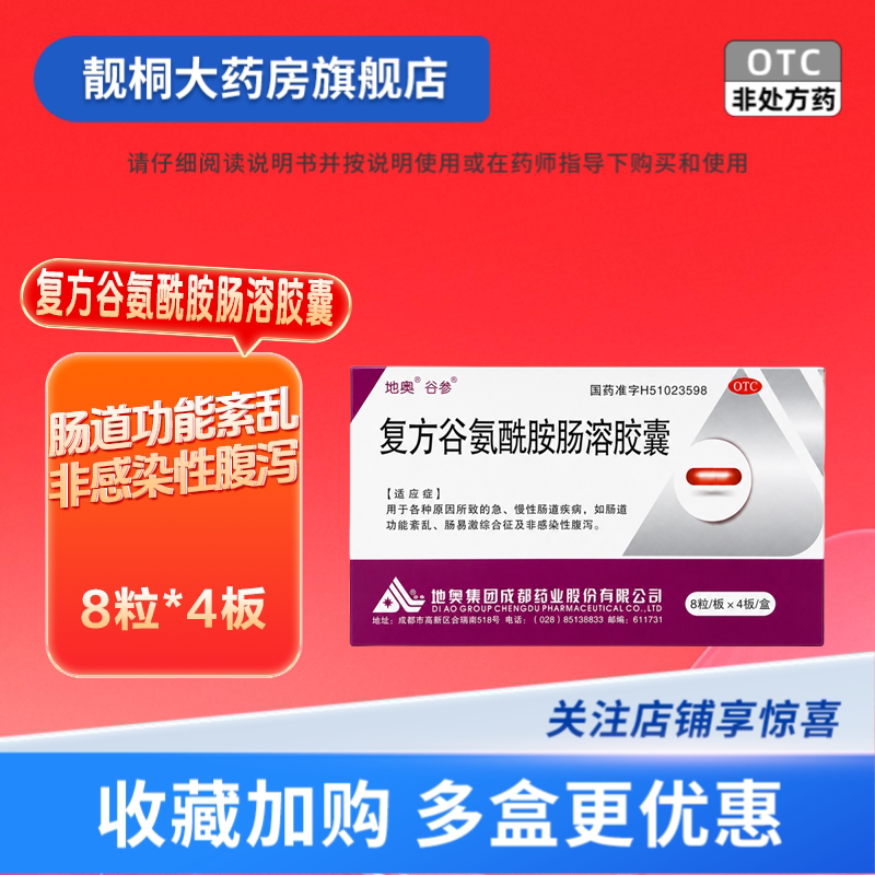 【地奥】复方谷氨酰胺肠溶胶囊32粒/盒