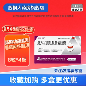 【地奥】复方谷氨酰胺肠溶胶囊32粒/盒