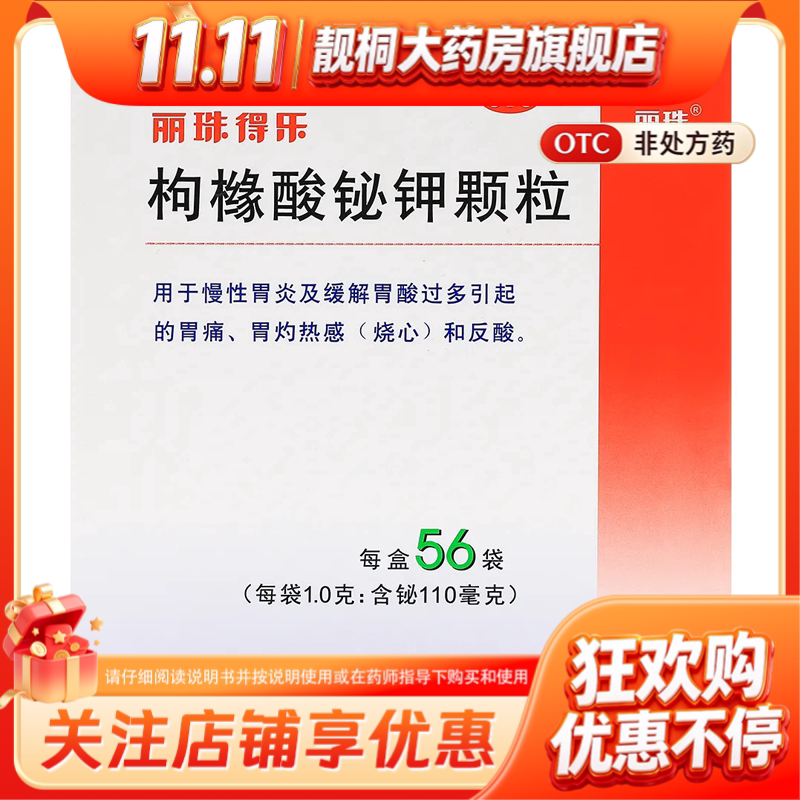 丽珠得乐枸橼酸铋钾颗粒56袋慢性胃炎缓解胃酸过多引起的胃痛