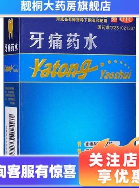 [迪康]牙痛药水5ml/瓶/盒杀菌,防蛀。用于风火牙痛牙龈红肿