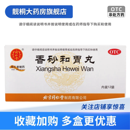 同仁堂（TRT）香砂和胃丸 6g*12袋